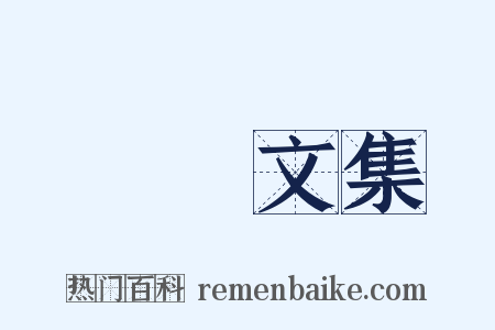 瑯嬛文集是什么意思的图片